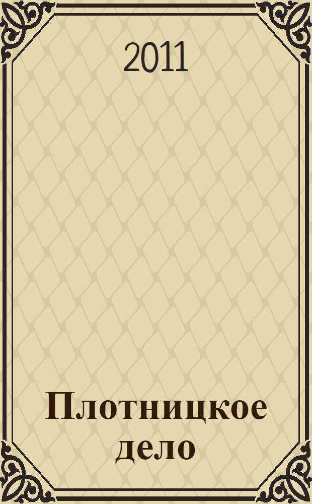 Плотницкое дело : избранные повести и рассказы