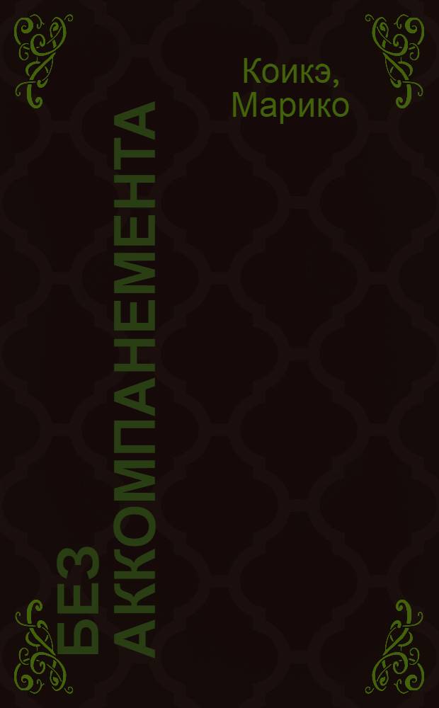 Без аккомпанемента