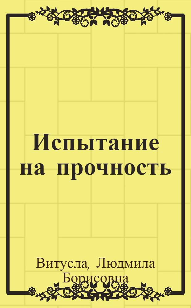 Испытание на прочность : повесть-воспоминание