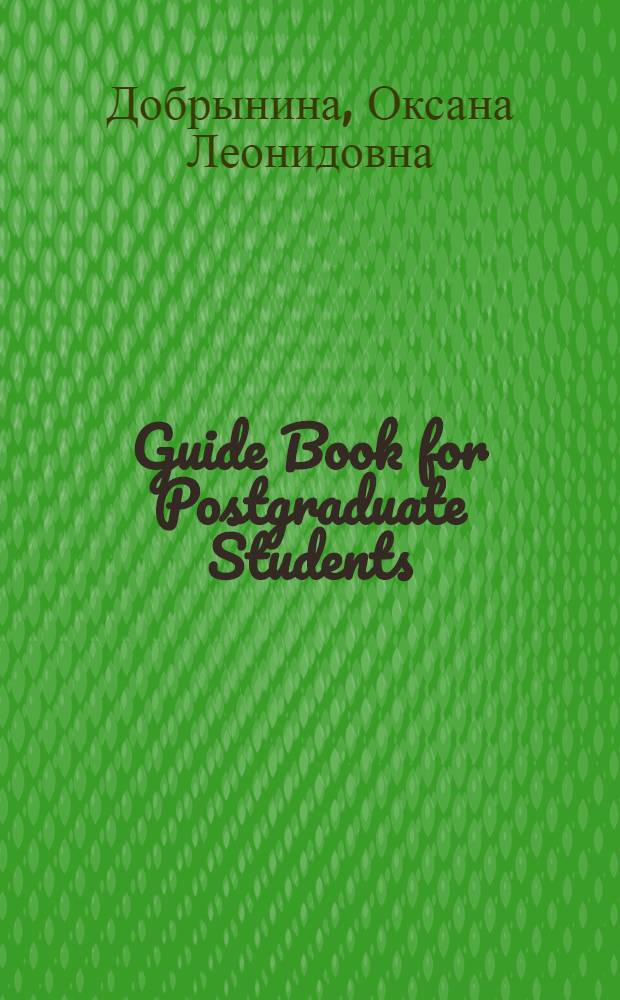 Guide Book for Postgraduate Students : учебное пособие по подготовке магистров, аспирантов и соискателей в рамках программы кандидатского минимума по английскому языку