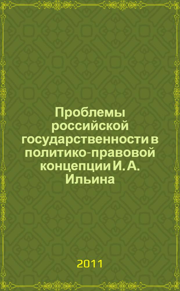 Проблемы российской государственности в политико-правовой концепции И. А. Ильина