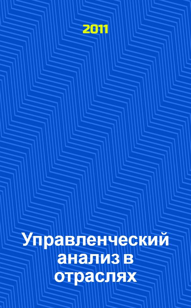 Управленческий анализ в отраслях : учебное пособие