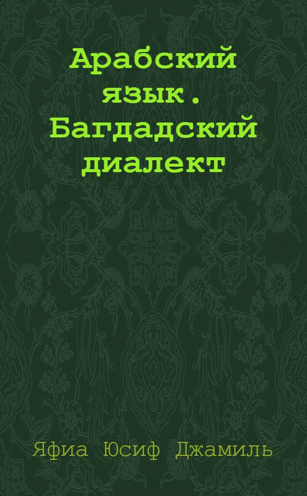 Арабский язык. Багдадский диалект : учебник