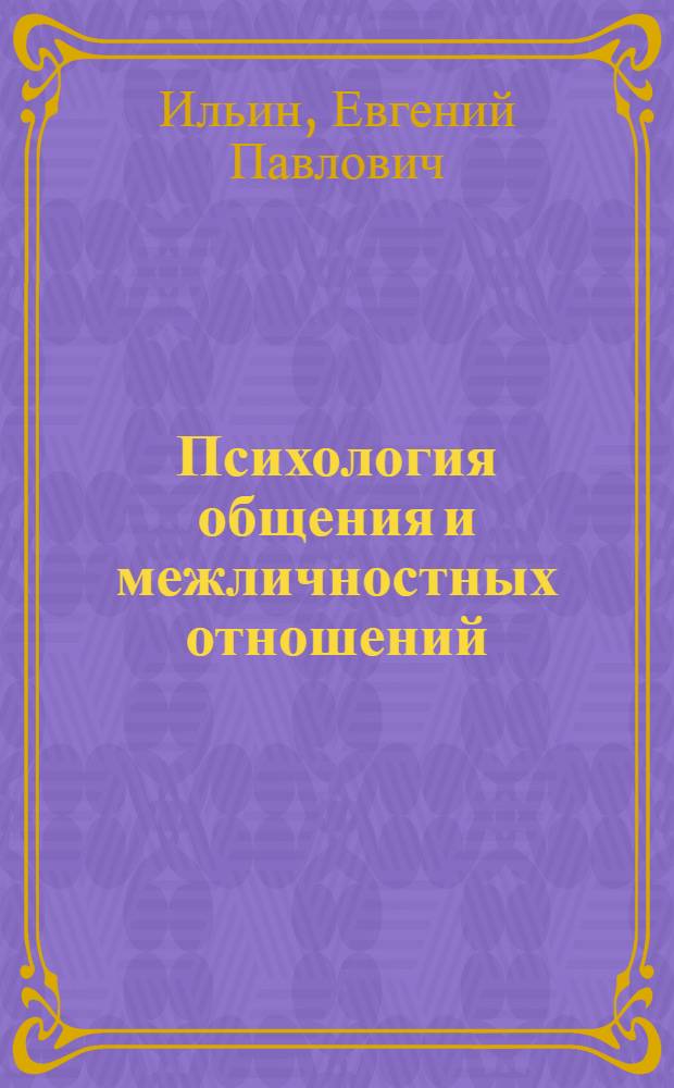 Психология общения и межличностных отношений