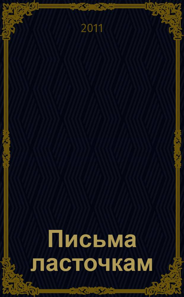 Письма ласточкам : эпистолярная элегия