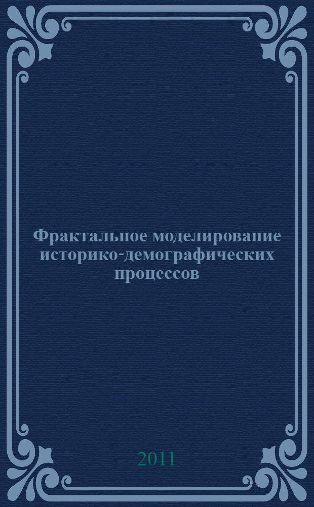 Фрактальное моделирование историко-демографических процессов = Fractal modeling of historical demographic processes : монография