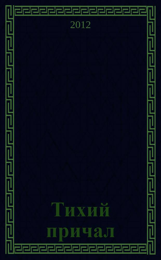 Тихий причал : стихи