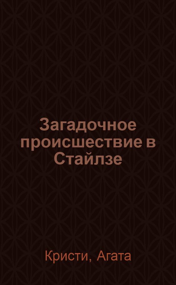Загадочное происшествие в Стайлзе : детективный роман