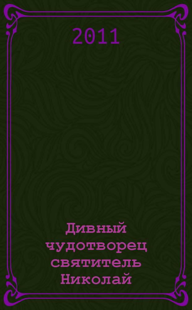 Дивный чудотворец святитель Николай : житие и всемирное почитание, помощь святителя в наши дни : акафист. Канон. Молитвы