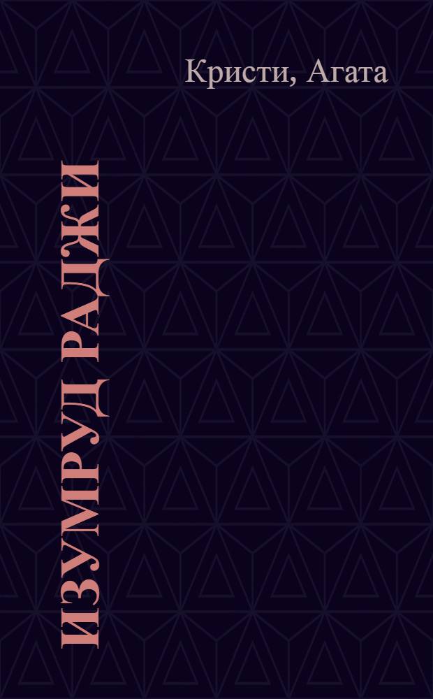 Изумруд раджи : рассказы
