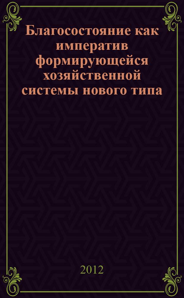 Благосостояние как императив формирующейся хозяйственной системы нового типа : монография