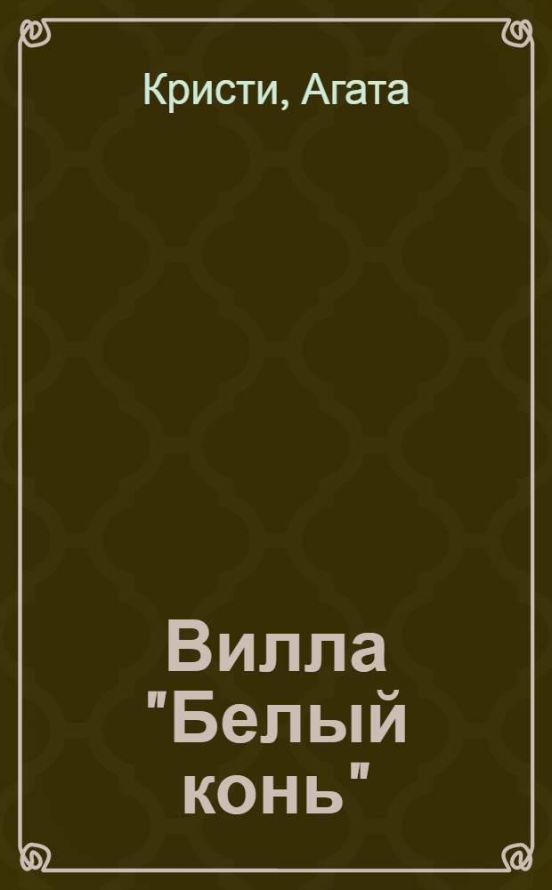 Вилла "Белый конь" : детективный роман