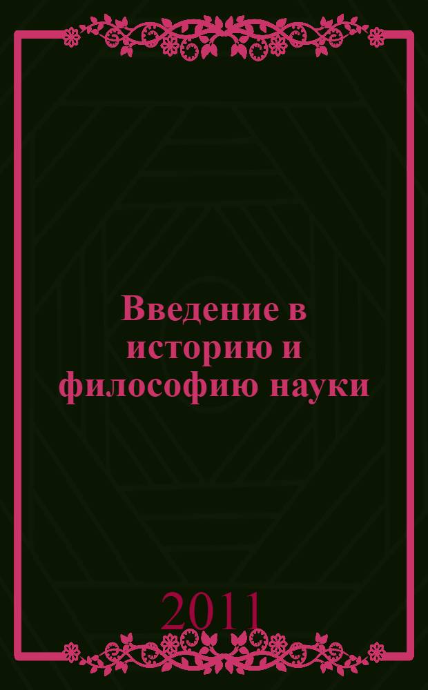 Введение в историю и философию науки : учебное пособие для вузов