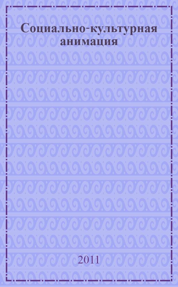 Социально-культурная анимация: от идеи к воплощению : материалы VI Международного форума, 6-13 декабря 2011 г. (ОАЭ)