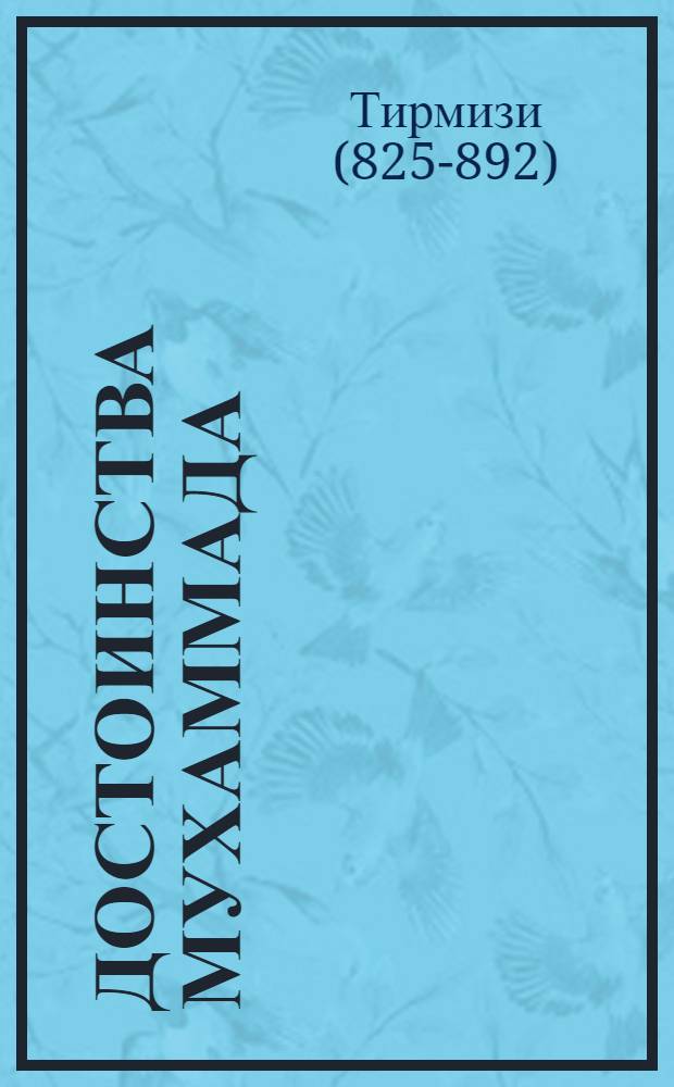 Достоинства Мухаммада : хадисы о Пророке : перевод с арабского