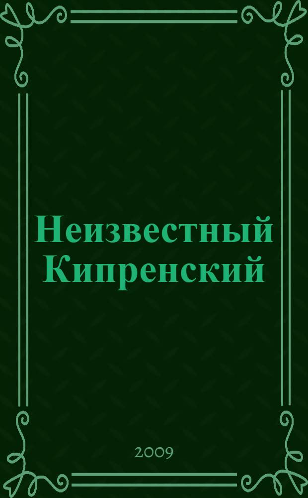 Неизвестный Кипренский