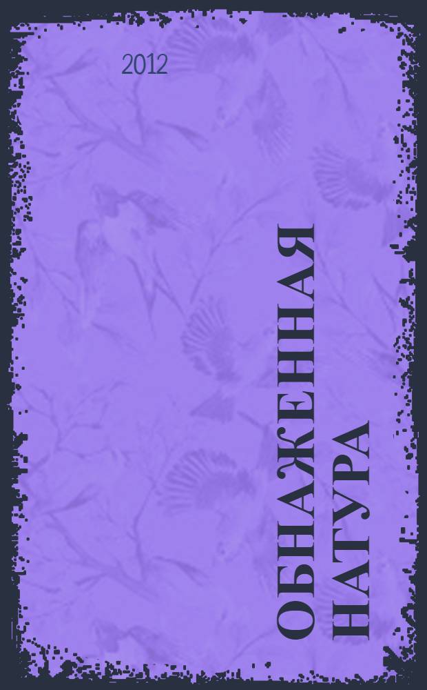 Обнаженная натура : руководство по рисованию