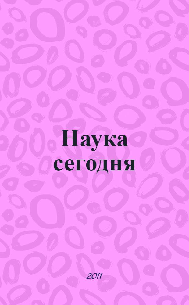 Наука сегодня: теоретические аспекты и практика применения. [Ч. 4]
