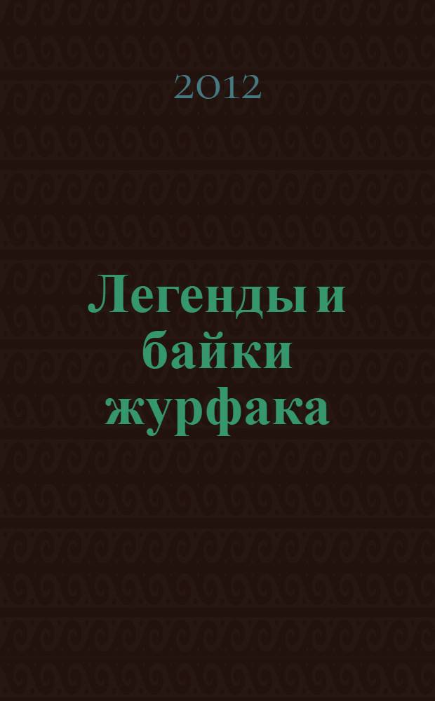 Легенды и байки журфака