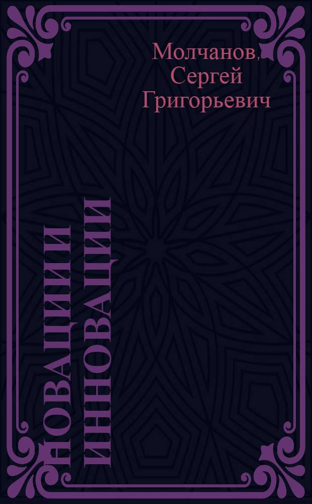 Новации и инновации: проекты, заявки, гранты : учебно-методическое пособие