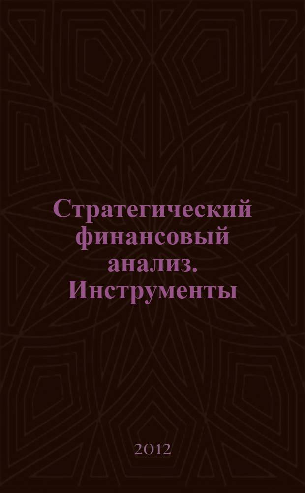 Стратегический финансовый анализ. Инструменты : учебно-методическое пособие для слушателей программы МВА, обучающихся по специальностям "Стратегический менеджмент" и "Финансы"