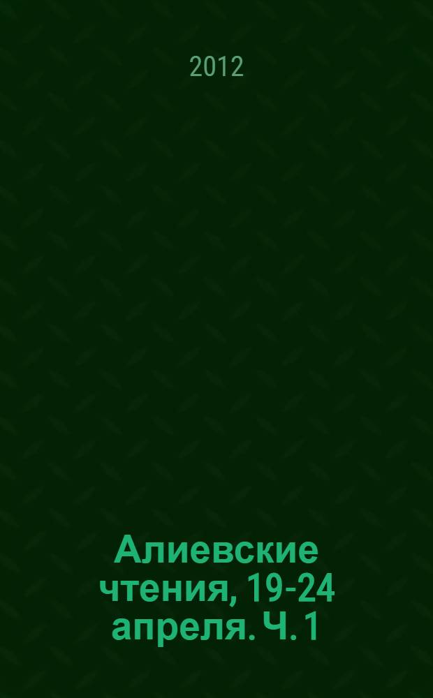 Алиевские чтения, 19-24 апреля. Ч. 1