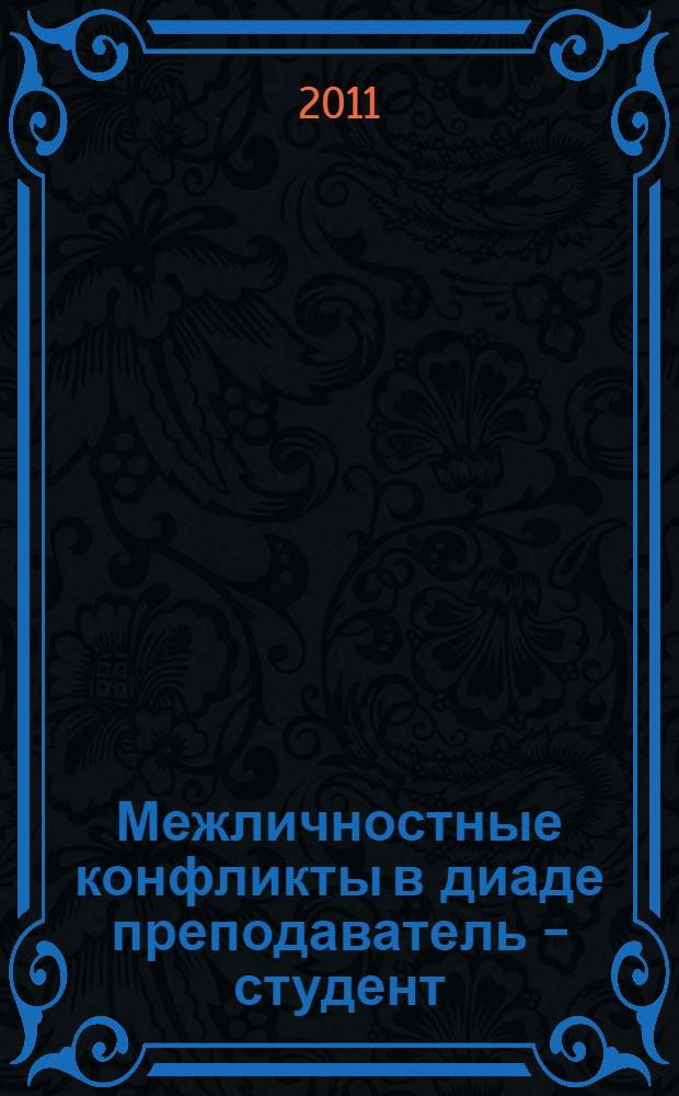Межличностные конфликты в диаде преподаватель - студент : монография