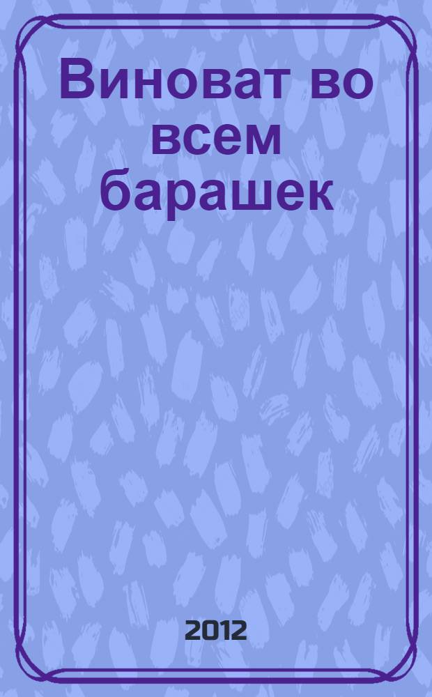 Виноват во всем барашек : стихи : для детей