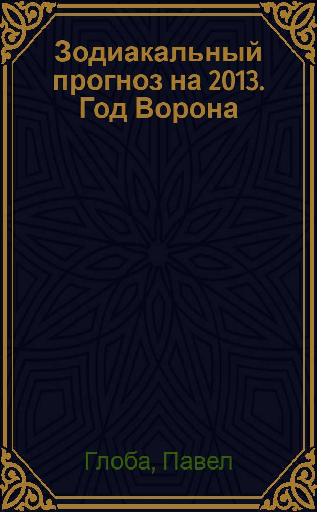 Зодиакальный прогноз на 2013. Год Ворона