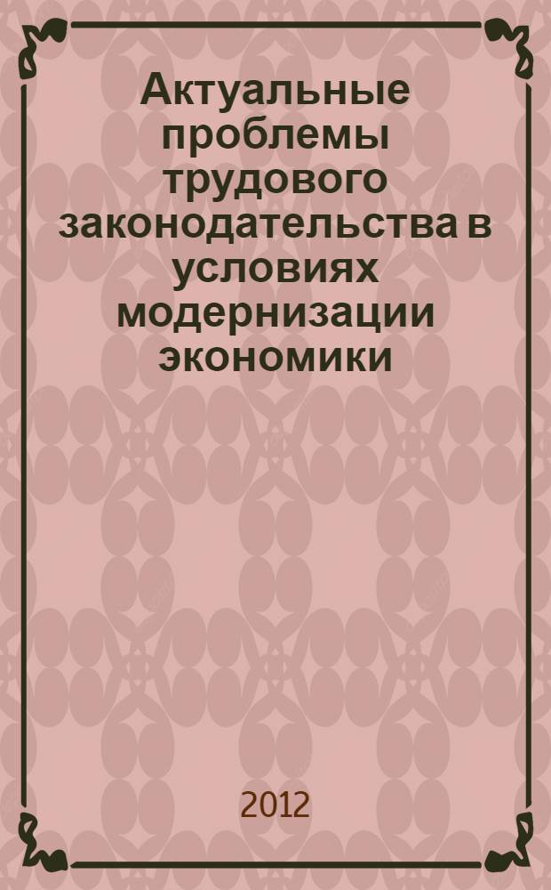 Актуальные проблемы трудового законодательства в условиях модернизации экономики : сборник статей : к 15-летию факультета права Национального исследовательского университета "Высшая школа экономики"