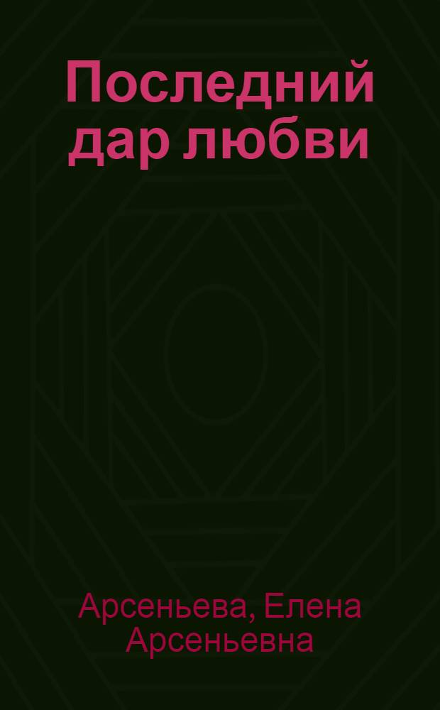 Последний дар любви : роман