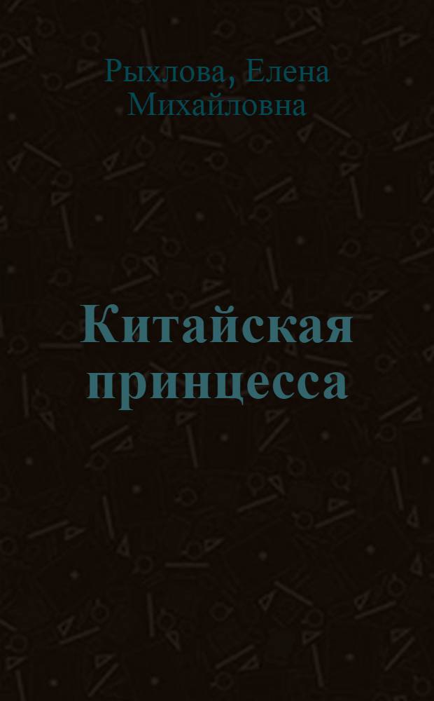 Китайская принцесса : книга стихов