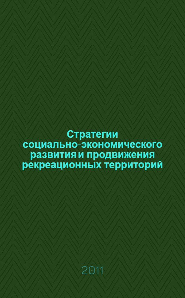 Стратегии социально-экономического развития и продвижения рекреационных территорий : материалы III Международной научно-практической конференции, 27-28 мая 2011 года