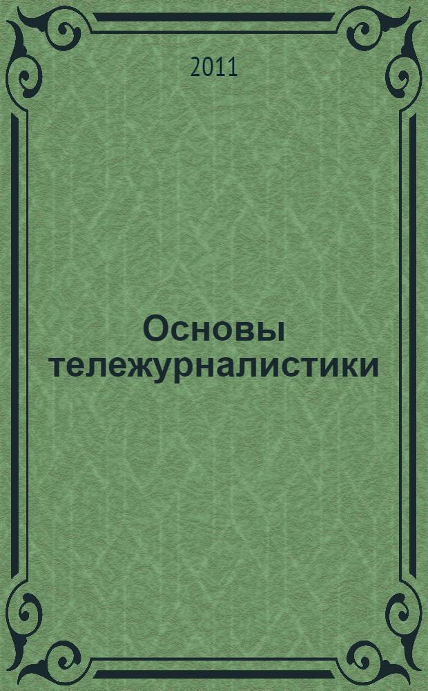 Основы тележурналистики : учебное пособие