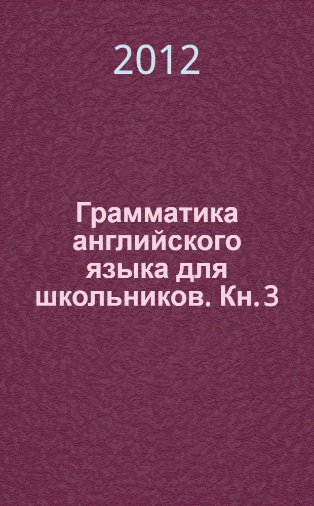 Грамматика английского языка для школьников. Кн. 3