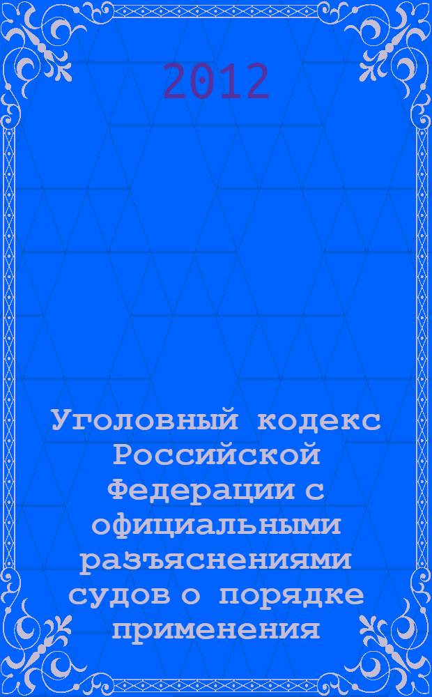 Уголовный кодекс Российской Федерации с официальными разъяснениями судов о порядке применения : с учетом изменений по состоянию на 15 августа 2011 г. : подготовлено по результатам обобщения материалов судебной практики высших судебных инстанций Российской Федерации за период с 1996 по 2011 г. : 13 июня 1996 года N° 63-ФЗ : принят Государственной Думой 24 мая 1996 года : одобрен Советом Федерации 5 июня 1996 года : (в ред. Федеральных законов от 27.05.1998 N°77-ФЗ ... 07 21.07.2011 N° 253-ФЗ : с изм., внесенными Постановлениями Конституционного Суда РФ от 27.05.2008 N° 8-П, от 13.07.2010 N° 15-П)