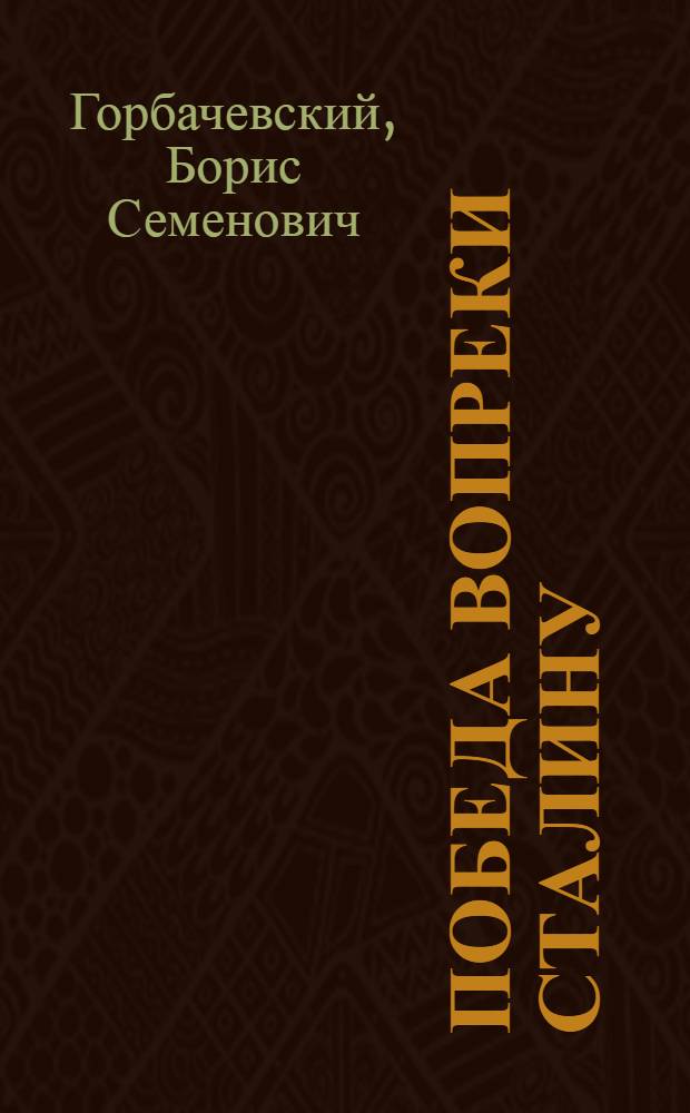 Победа вопреки Сталину : фронтовик против сталинистов