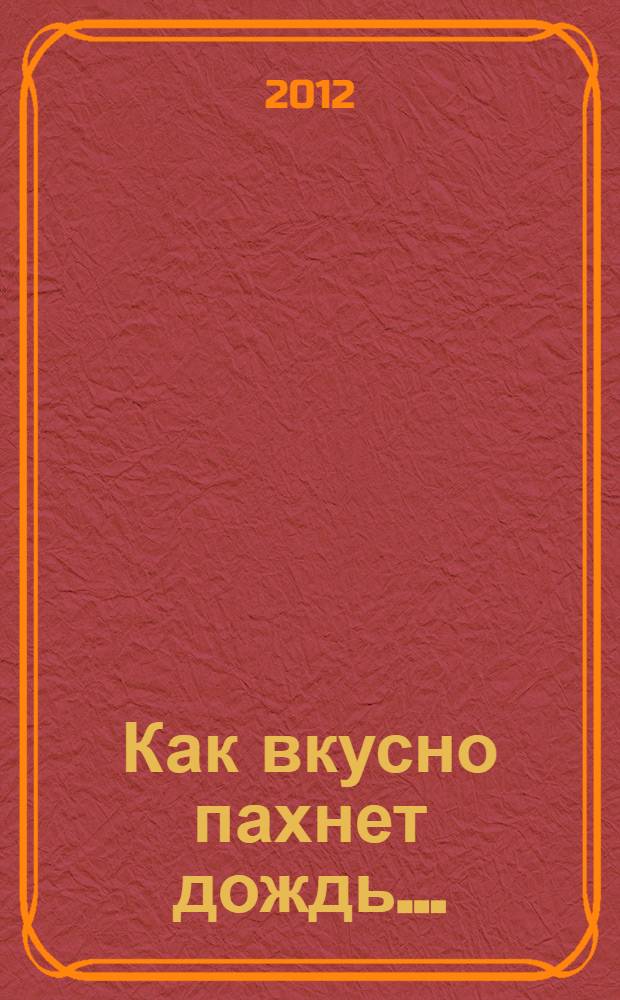Как вкусно пахнет дождь... : стихи