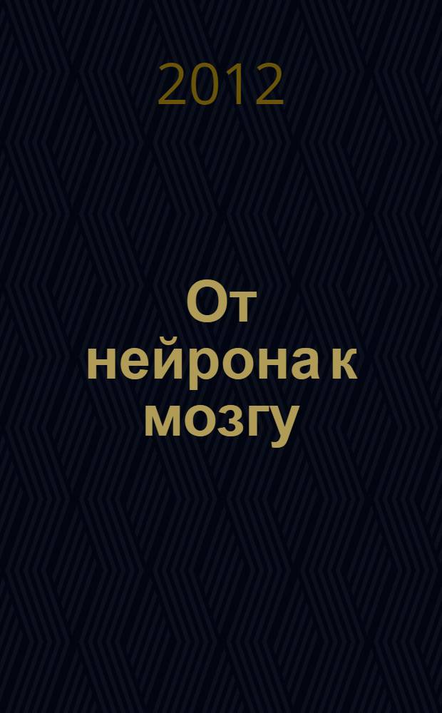 От нейрона к мозгу