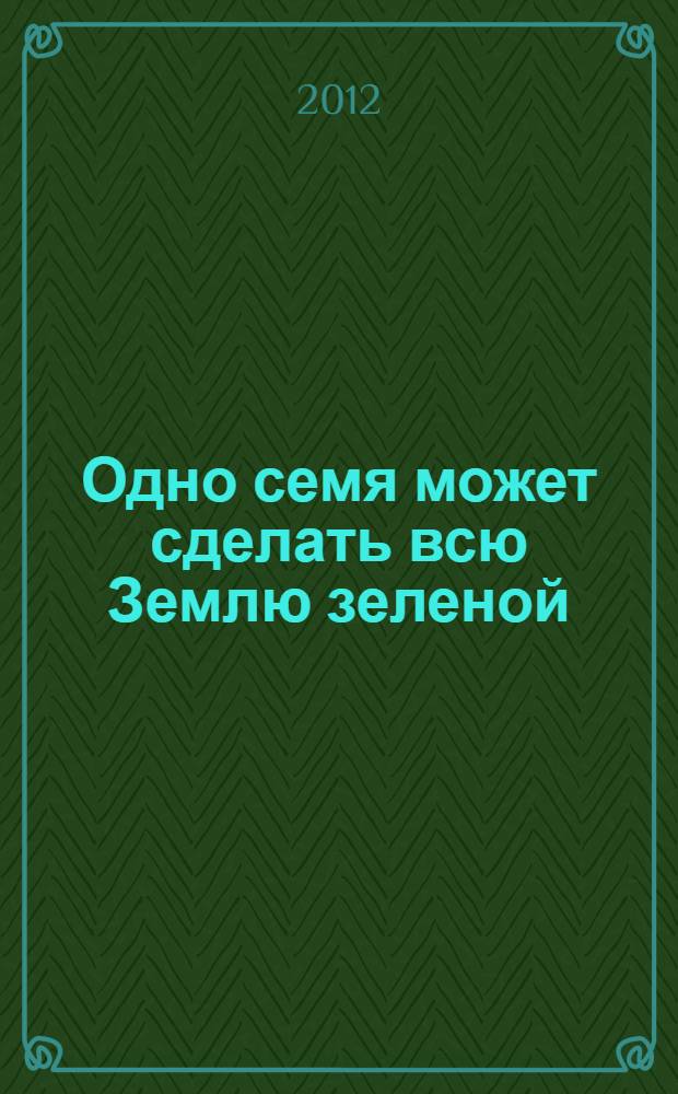 Одно семя может сделать всю Землю зеленой