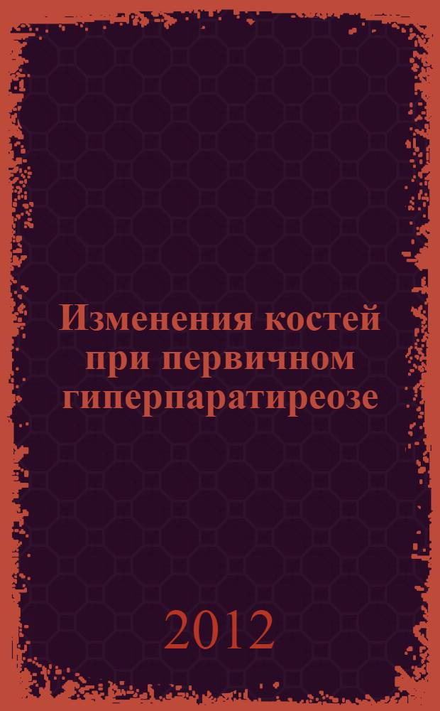 Изменения костей при первичном гиперпаратиреозе : пособие для врачей