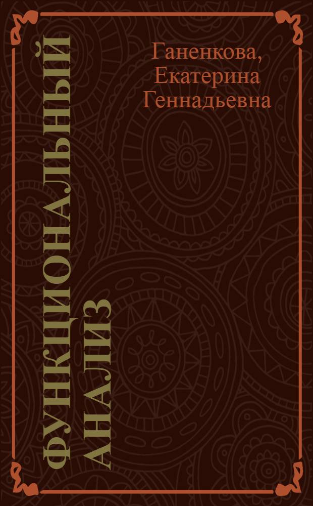 Функциональный анализ : учебное пособие