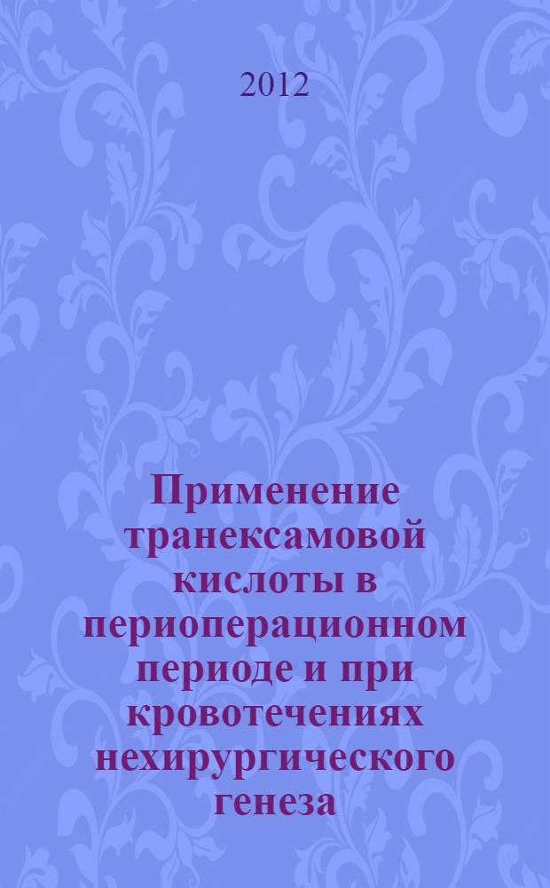 Применение транексамовой кислоты в периоперационном периоде и при кровотечениях нехирургического генеза : учебное пособие