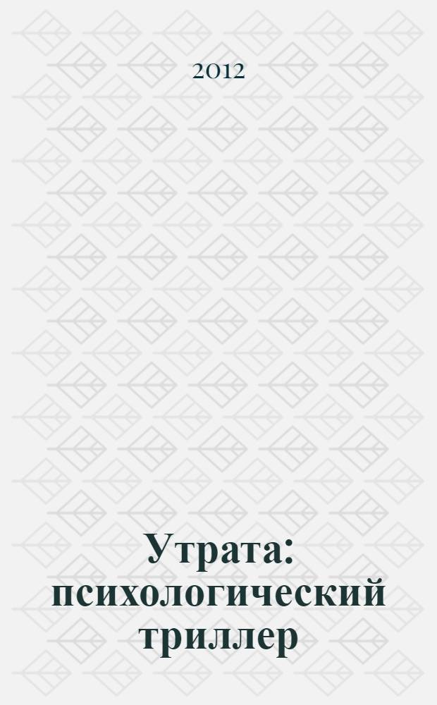 Утрата : психологический триллер