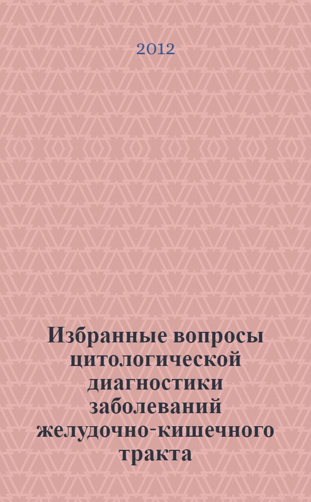 Избранные вопросы цитологической диагностики заболеваний желудочно-кишечного тракта : учебное пособие