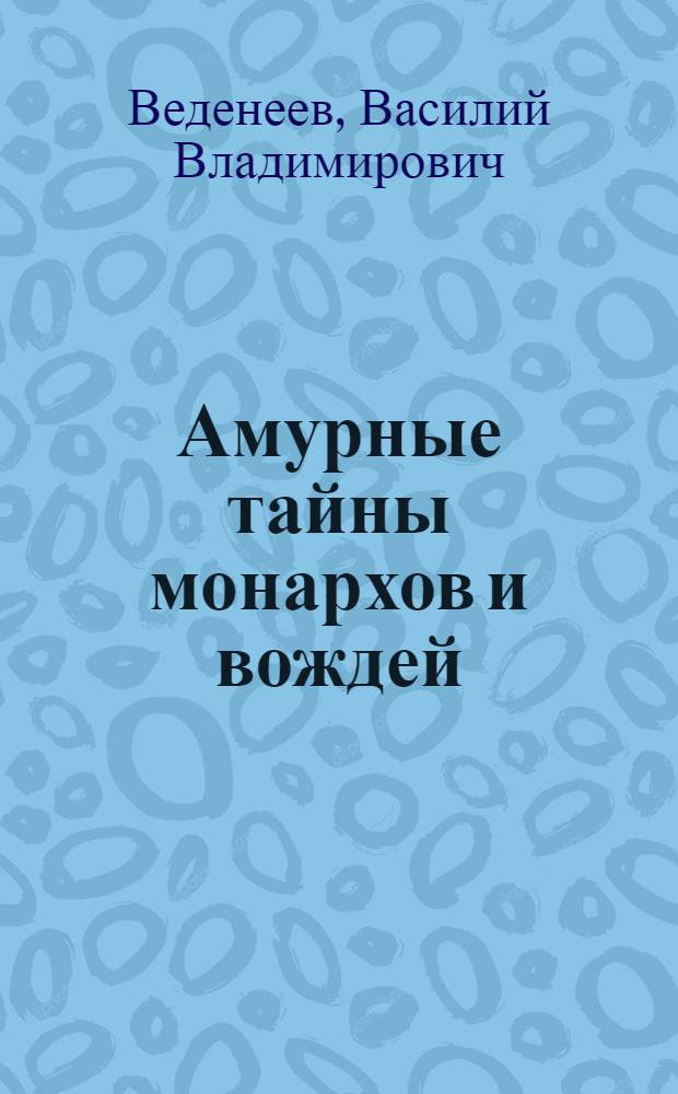 Амурные тайны монархов и вождей