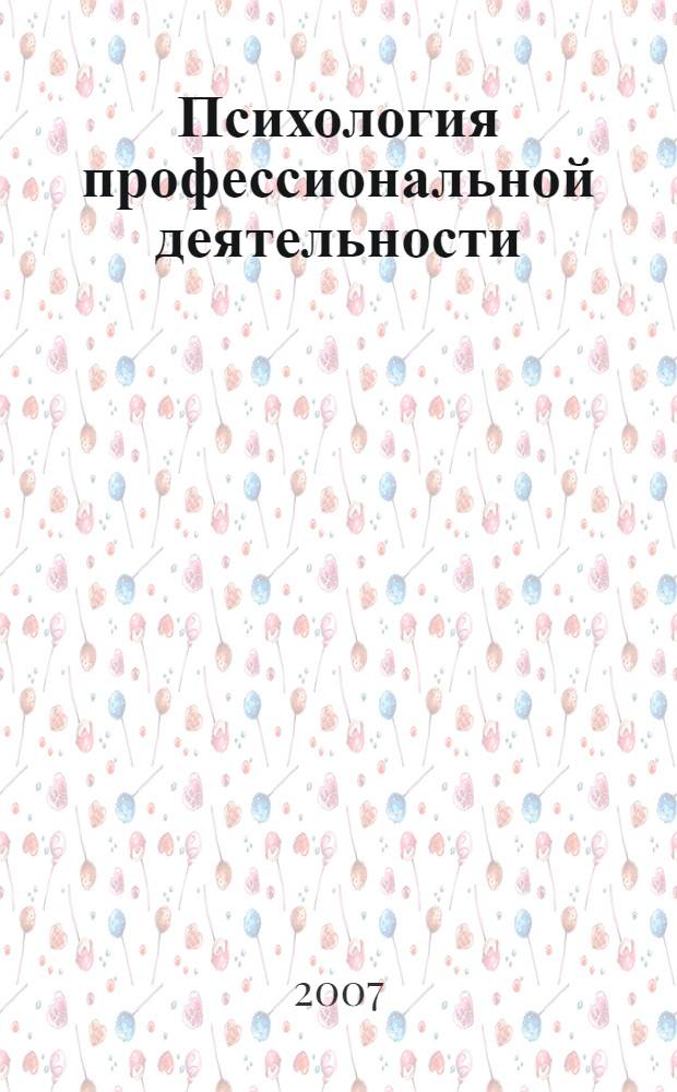 Психология профессиональной деятельности : учебное пособие по специальному курсу