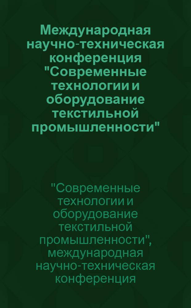 Международная научно-техническая конференция "Современные технологии и оборудование текстильной промышленности" (11-12 ноября 2008 г.) : (Текстиль - 2008) : тезисы докладов