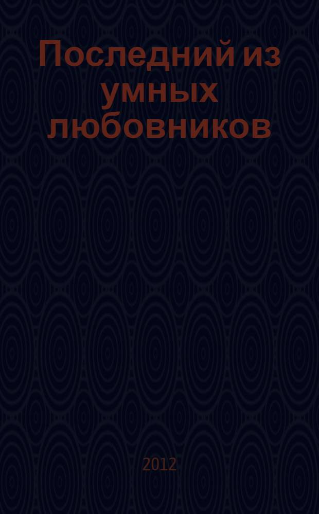 Последний из умных любовников : детективный роман