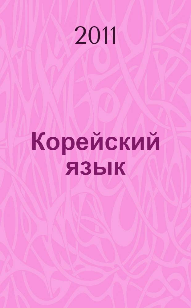 Корейский язык : вводный курс : учебное пособие : для начинающих